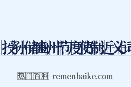 授孙储豳州节度使制近义词是什么意思的图片